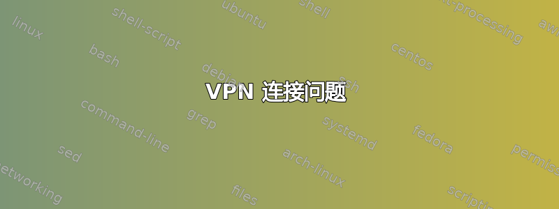 VPN 连接问题