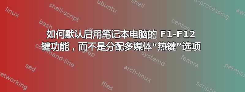 如何默认启用笔记本电脑的 F1-F12 键功能，而不是分配多媒体“热键”选项