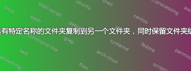 将具有特定名称的文件夹复制到另一个文件夹，同时保留文件夹结构