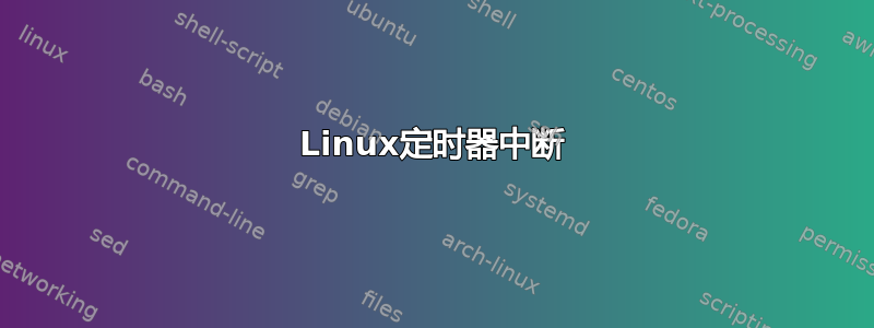 Linux定时器中断