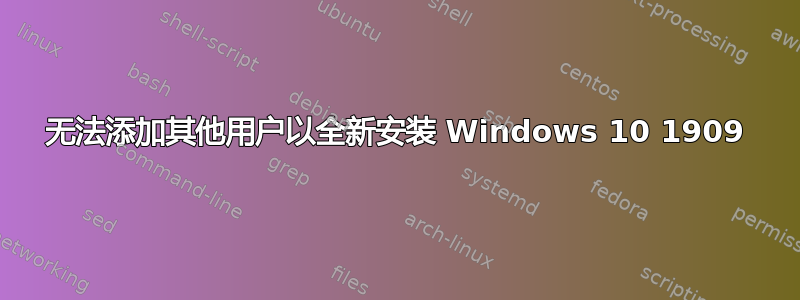 无法添加其他用户以全新安装 Windows 10 1909