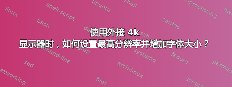 使用外接 4k 显示器时，如何设置最高分辨率并增加字体大小？