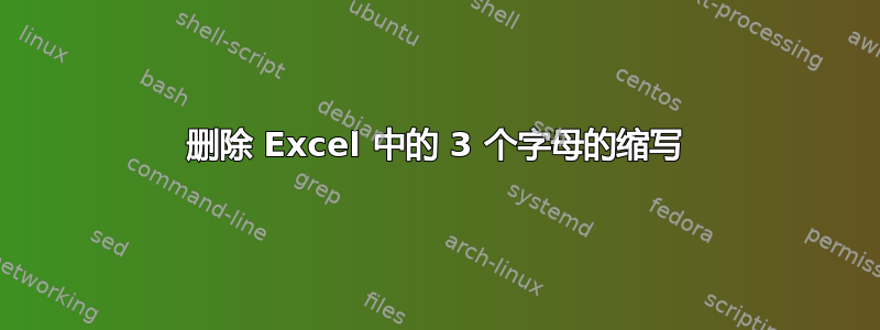 删除 Excel 中的 3 个字母的缩写