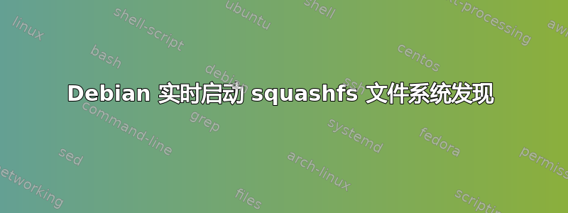 Debian 实时启动 squashfs 文件系统发现