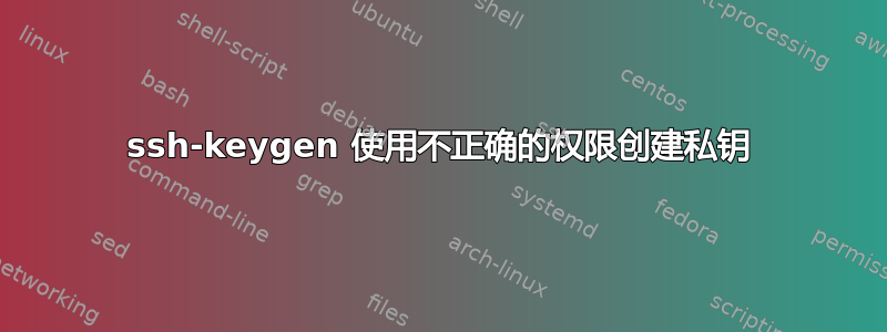 ssh-keygen 使用不正确的权限创建私钥