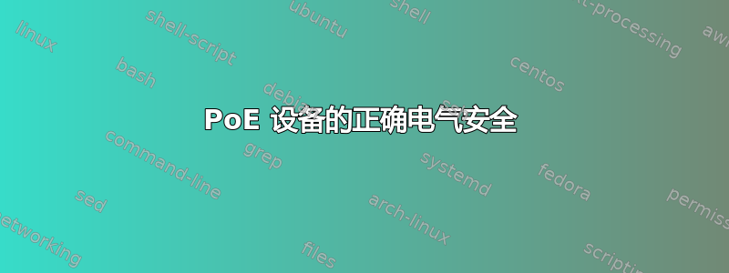 PoE 设备的正确电气安全