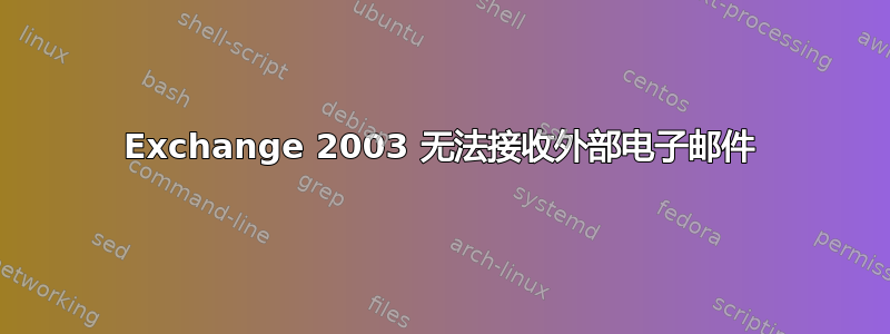 Exchange 2003 无法接收外部电子邮件