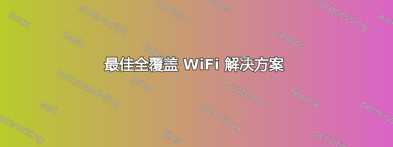 最佳全覆盖 WiFi 解决方案