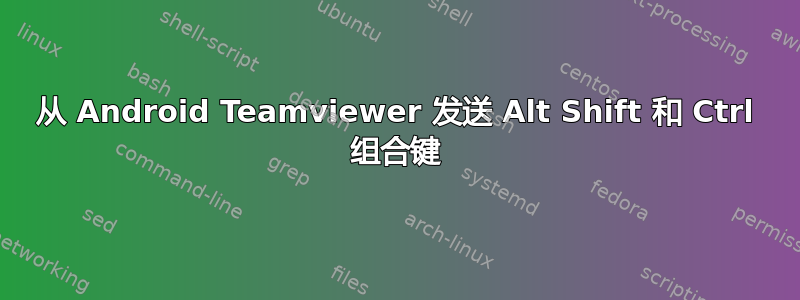 从 Android Teamviewer 发送 Alt Shift 和 Ctrl 组合键