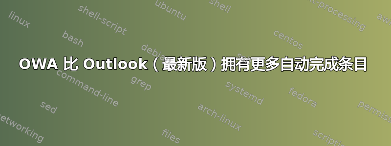 OWA 比 Outlook（最新版）拥有更多自动完成条目