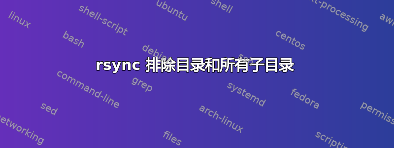 rsync 排除目录和所有子目录