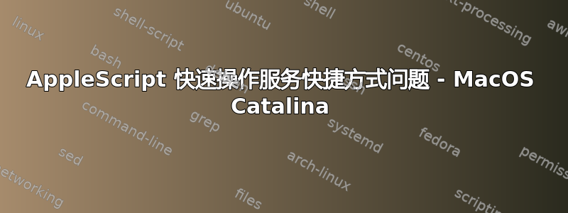 AppleScript 快速操作服务快捷方式问题 - MacOS Catalina