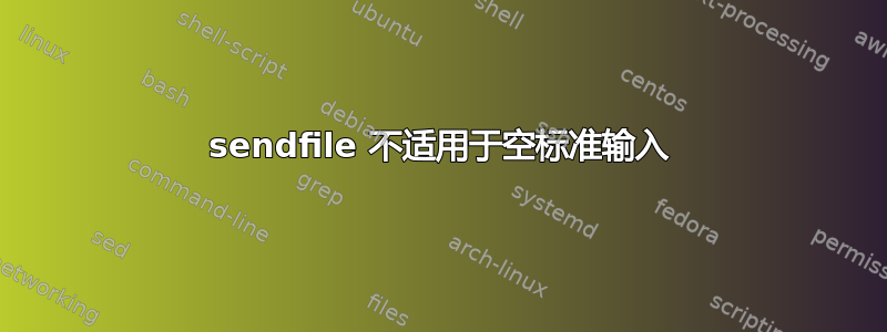 sendfile 不适用于空标准输入