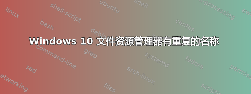 Windows 10 文件资源管理器有重复的名称