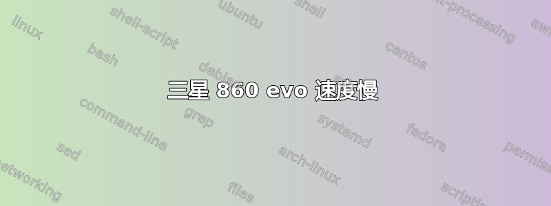 三星 860 evo 速度慢