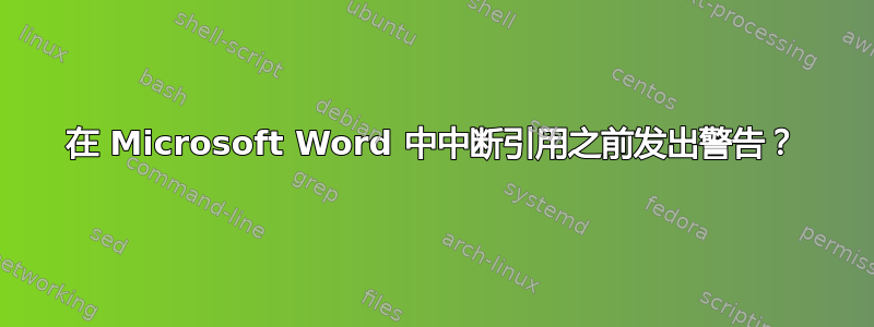 在 Microsoft Word 中中断引用之前发出警告？