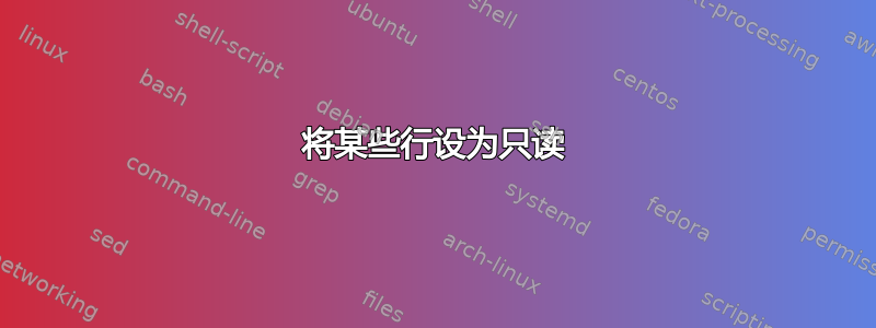 将某些行设为只读