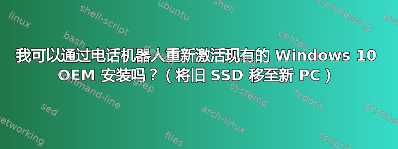 我可以通过电话机器人重新激活现有的 Windows 10 OEM 安装吗？（将旧 SSD 移至新 PC）