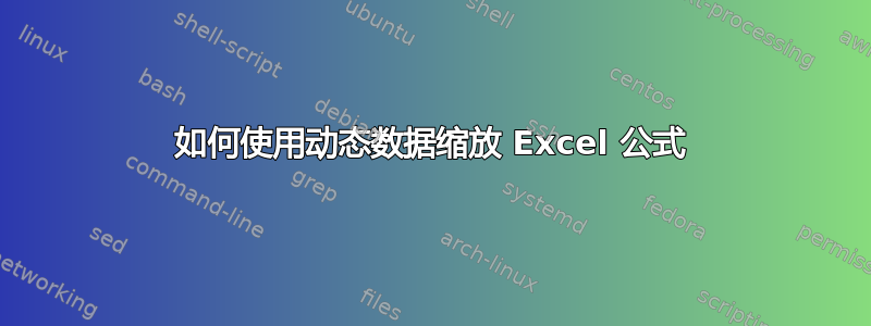 如何使用动态数据缩放 Excel 公式