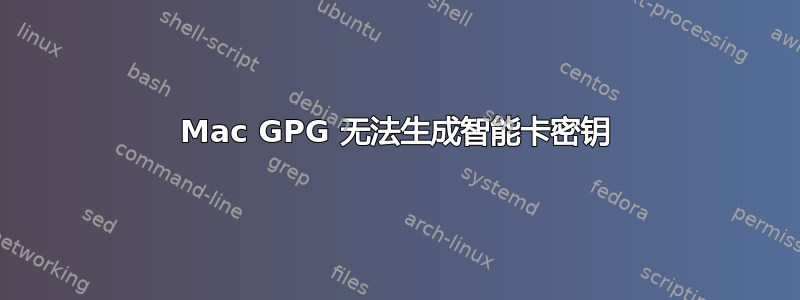 Mac GPG 无法生成智能卡密钥