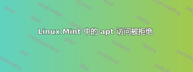 Linux Mint 中的 apt 访问被拒绝