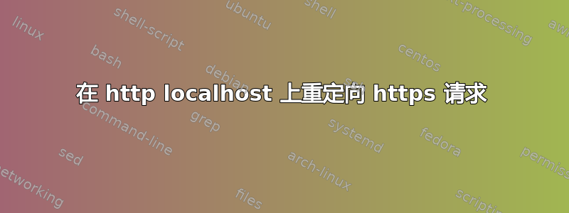 在 http localhost 上重定向 https 请求