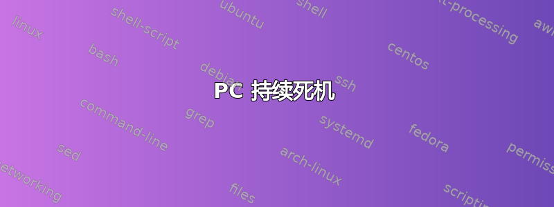 PC 持续死机