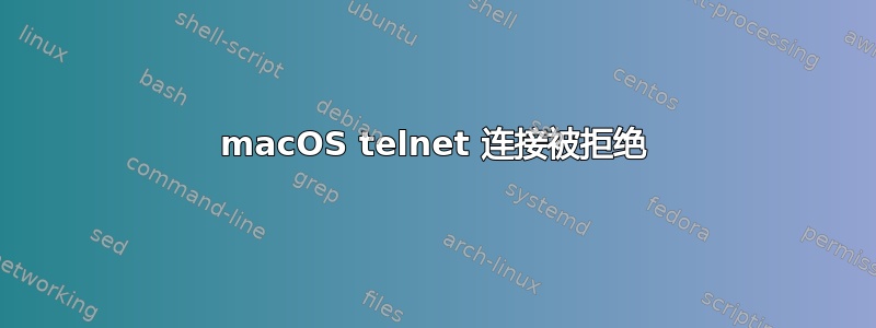 macOS telnet 连接被拒绝