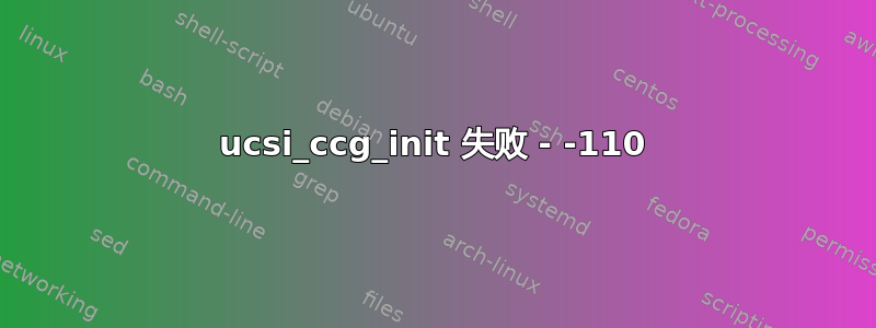 ucsi_ccg_init 失败 - -110