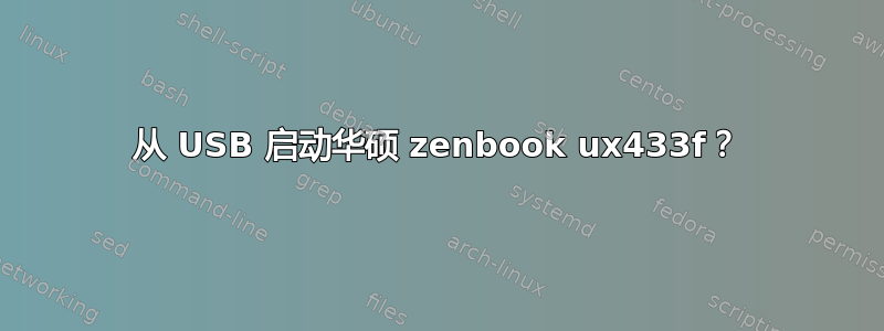 从 USB 启动华硕 zenbook ux433f？