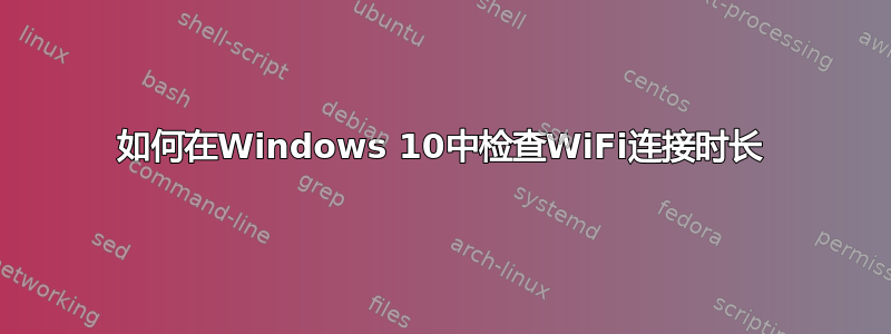 如何在Windows 10中检查WiFi连接时长