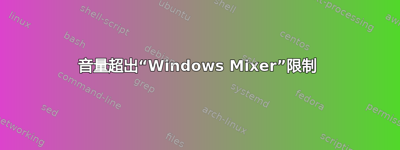 音量超出“Windows Mixer”限制