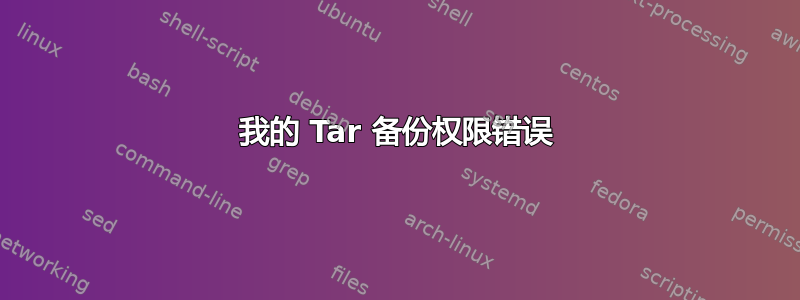 我的 Tar 备份权限错误