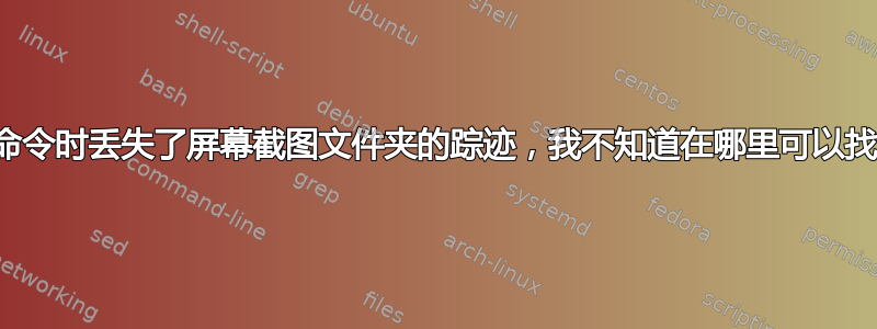 我在尝试批处理命令时丢失了屏幕截图文件夹的踪迹，我不知道在哪里可以找到我的屏幕截图