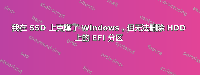 我在 SSD 上克隆了 Windows，但无法删除 HDD 上的 EFI 分区