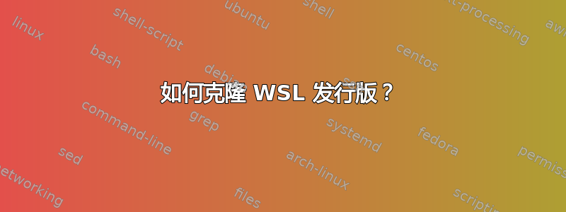 如何克隆 WSL 发行版？