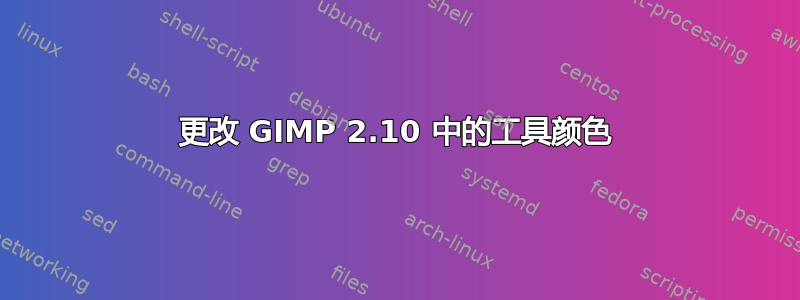 更改 GIMP 2.10 中的工具颜色