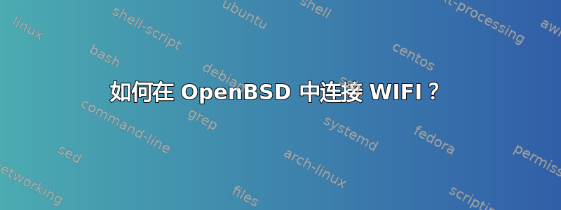 如何在 OpenBSD 中连接 WIFI？