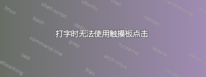 打字时无法使用触摸板点击