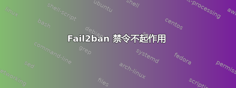 Fail2ban 禁令不起作用