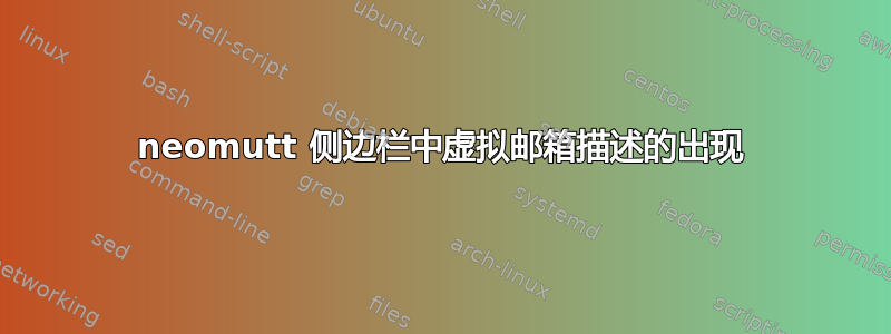 neomutt 侧边栏中虚拟邮箱描述的出现