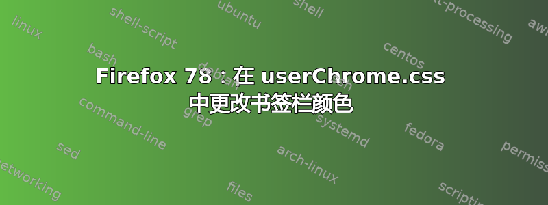 Firefox 78：在 userChrome.css 中更改书签栏颜色