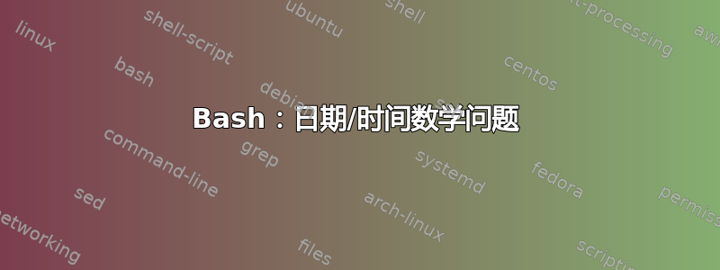 Bash：日期/时间数学问题