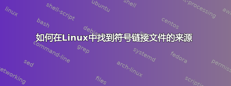 如何在Linux中找到符号链接文件的来源