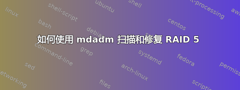 如何使用 mdadm 扫描和修复 RAID 5