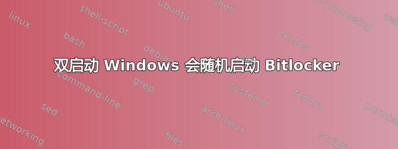 双启动 Windows 会随机启动 Bitlocker