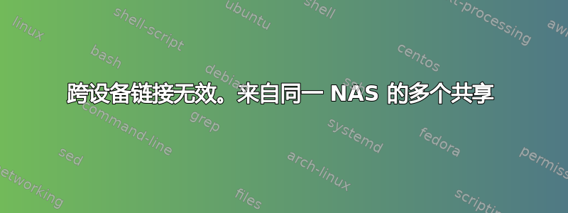 跨设备链接无效。来自同一 NAS 的多个共享