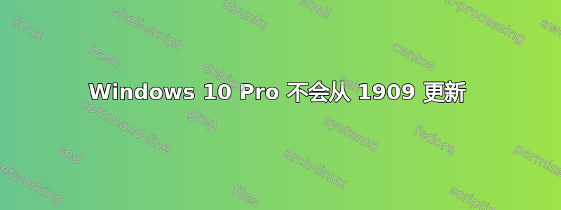 Windows 10 Pro 不会从 1909 更新