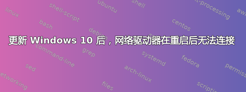 更新 Windows 10 后，网络驱动器在重启后无法连接