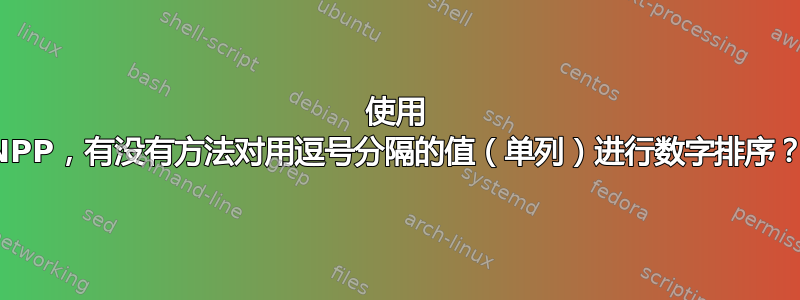 使用 NPP，有没有方法对用逗号分隔的值（单列）进行数字排序？